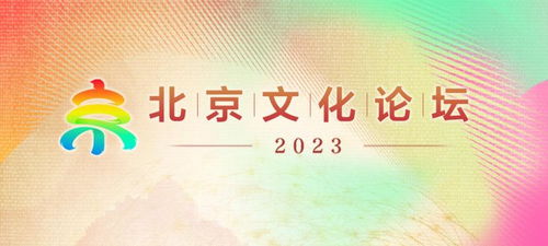 壬寅秋風(fēng)暖，文脈匯新聲 2023北京文化論壇敘事